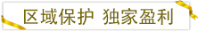 區(qū)域保護獨家盈利.png 區(qū)域保護獨家盈利.png